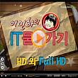 HD와 Full HD의 차이는?