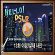 Hello DSLR [13편] 야경 / 실내 사진 촬영