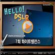 Hello DSLR[7편] 화이트밸런스가 뭐지