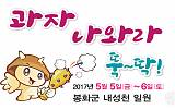 2017 봉화 한국과자축제