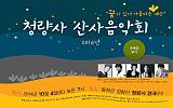 2014 청량사 산사음악회