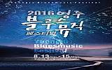 2016 영주 블루스뮤직 페스티벌 