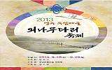 2013 영주 무섬마을 외나무다리축제
