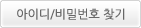 아이디/비밀번호 찾기
